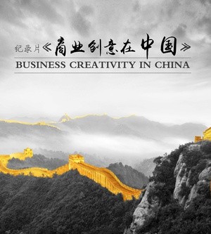 商业创意在中国海报