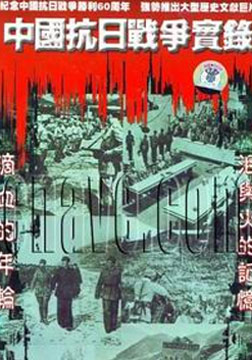 中国抗日战争实录海报