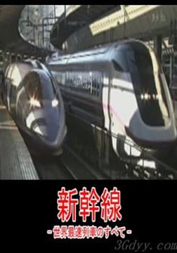 新干线-世界最速列车大全海报