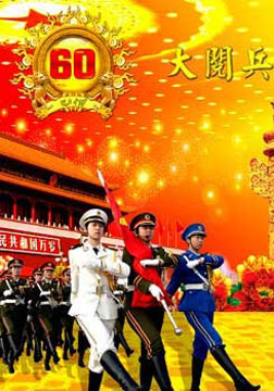 2009国庆阅兵海报