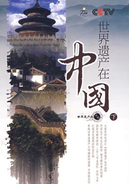 世界遗产在中国-莫高窟(下)海报