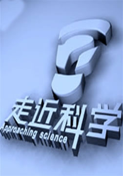 走近科学(2009)海报
