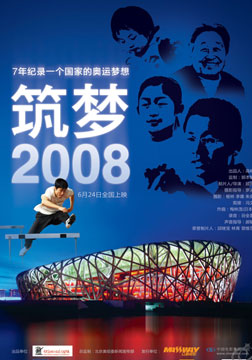 筑梦2008海报