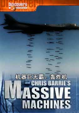 (Discovery)机器巨无霸：轰炸机海报