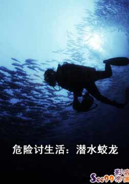 (国家地理)危险讨生活：潜水蛟龙海报