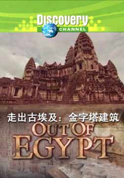 (Discovery)走出古埃及：金字塔建筑海报