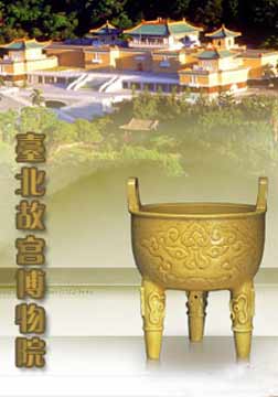(国家地理)台湾故宫博物院海报