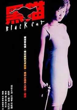 黑猫(粤语)海报