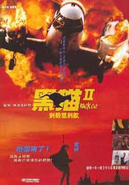 黑猫II(粤语)海报