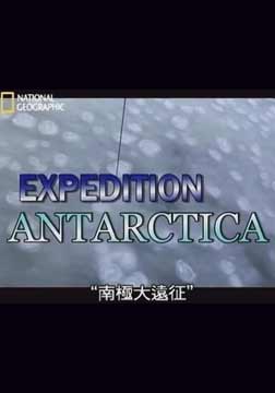 (国家地理)大南极大远征海报