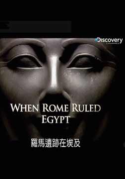 (Discovery)罗马遗迹在埃及海报