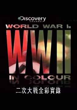 (Discovery)二次大战全彩实录：10.东西夹击海报