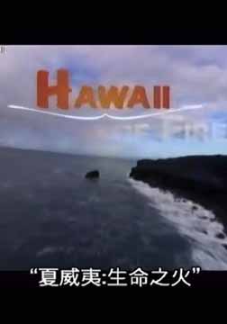 (国家地理)夏威夷：生命之火海报