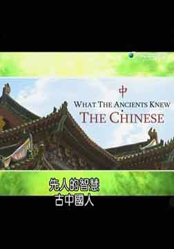 (探索)先人的智慧：古中国人海报