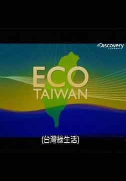 (探索)台湾绿生活：从小地方做起海报