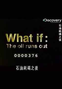 (探索)石油浩劫之后海报