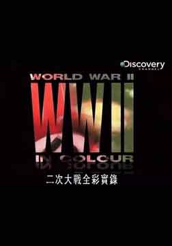 二次大战全彩实录：太平洋战争的胜利海报