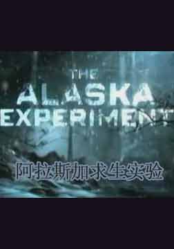 (Discovery)阿拉斯加求生实验第二季海报