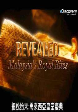 (探索)马来西亚皇室庆典海报