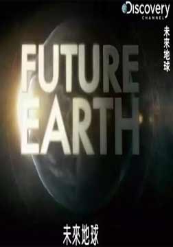 (探索)未来地球海报