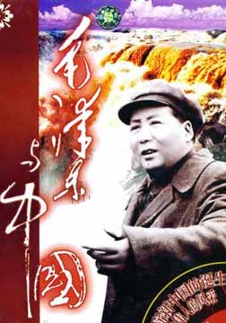 毛泽东与中国海报