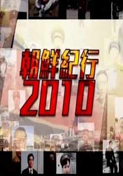 朝鲜纪行2010海报