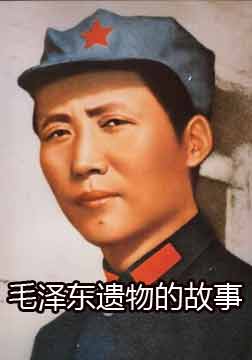 毛泽东遗物的故事海报