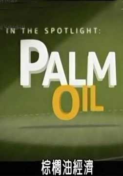 棕榈油经济海报