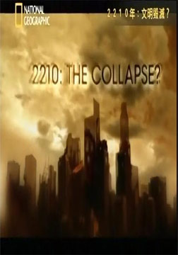 2210年：文明毁灭海报