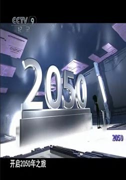 生活在2050海报