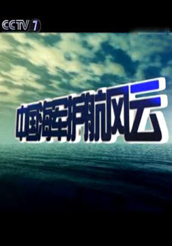 中国海军护航风云海报