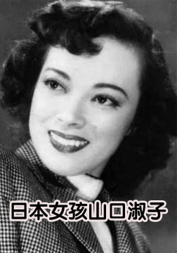 日本女孩山口淑子的“中国化”过程海报