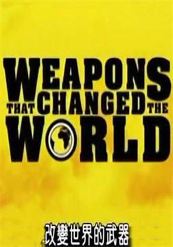 改变世界的武器海报