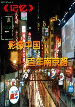 《记忆》影像中国：百年南京路海报