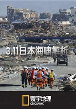 (国家地理)寰宇地理：3.11日本海啸解析(国语)海报