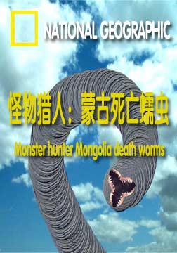 (国家地理)怪物猎人：蒙古死亡蠕虫海报