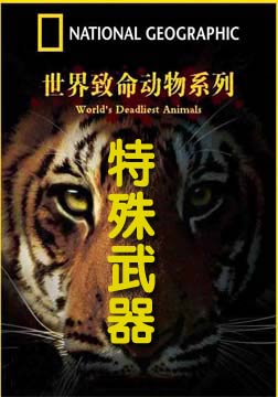 (国家地理)致命动物：特殊武器海报