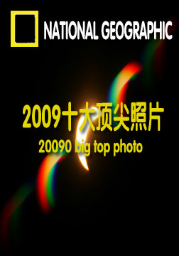 (国家地理)2009十大顶尖照片海报