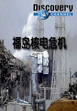 (探索频道)福岛核电危机海报