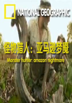 (国家地理)怪物猎人：亚马逊梦魇海报