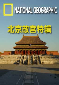 (国家地理)北京故宫特辑海报