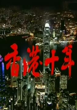 香港十年海报