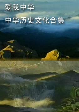 爱我中华：中华历史文化合集海报