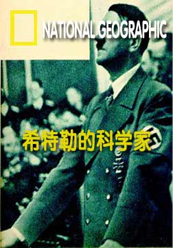 (国家地理)希特勒的科学家海报
