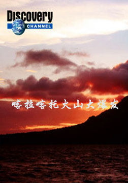(探索频道)喀拉喀托火山大爆发海报