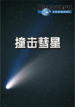 (探索频道)撞击彗星海报