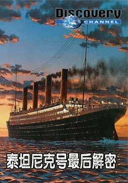 (探索频道)泰坦尼克号最后解密海报