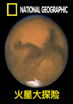 (国家地理)火星大探险海报