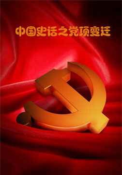 中国史话之党项变迁海报