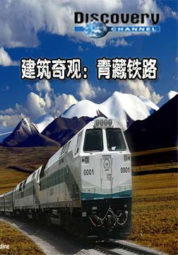 (探索频道)建筑奇观：青藏铁路海报